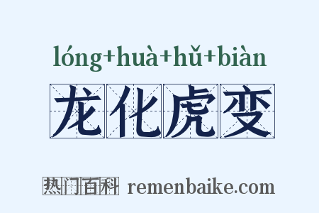 龙化虎变是什么意思的图片